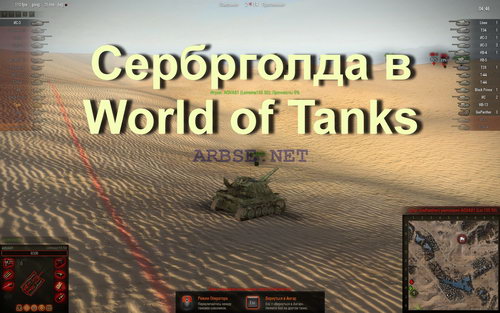 Сербрголда в World of Tanks