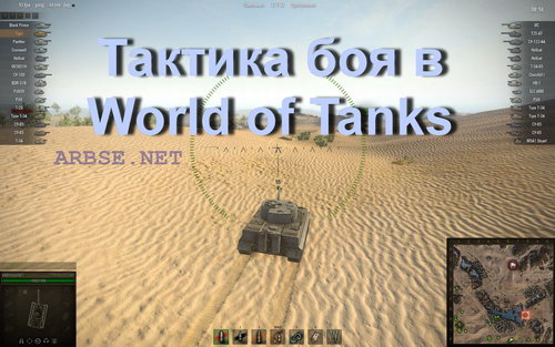 Тактика боя в World of Tanks
