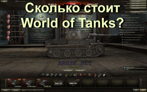 Сколько стоит World of Tanks?