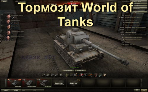 Тормозит World of Tanks
