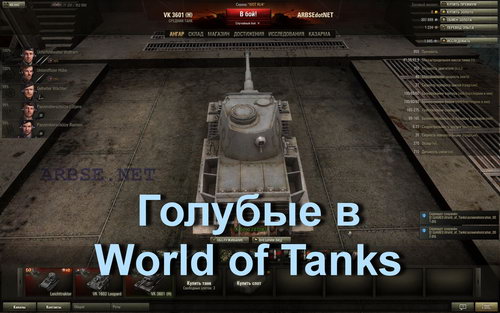 Голубые в World of Tanks