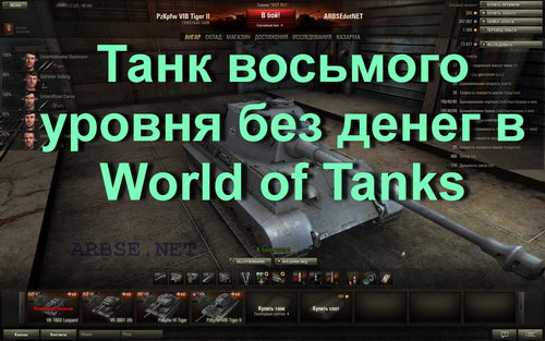Танк восьмого уровня без денег в World of Tanks