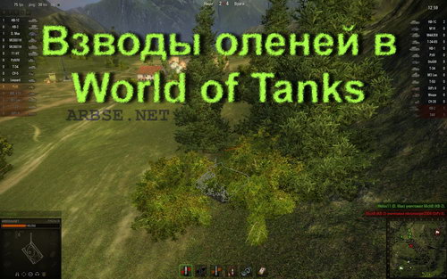 Взводы оленей в World of Tanks
