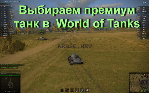 Выбираем премиум танк в World of Tanks