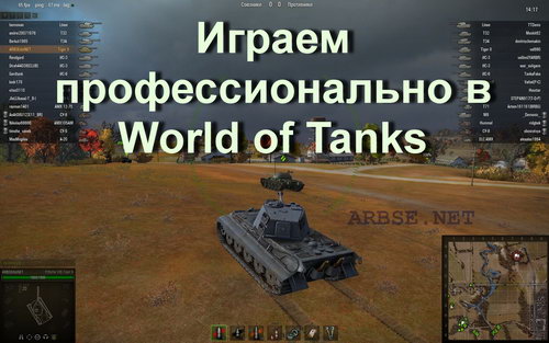 Играем профессионально в World of Tanks