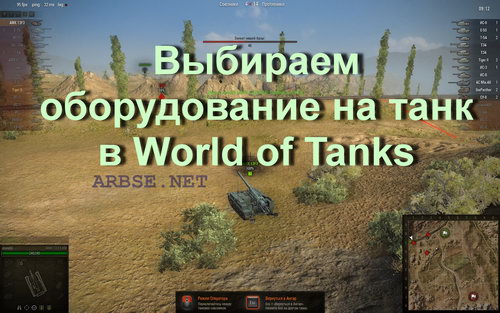 Выбираем оборудование на танк в World of Tanks