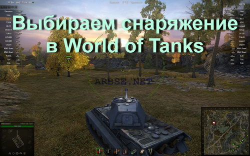 Выбираем снаряжение в World of Tanks