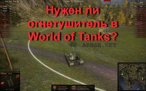 Нужен ли огнетушитель в World of Tanks?