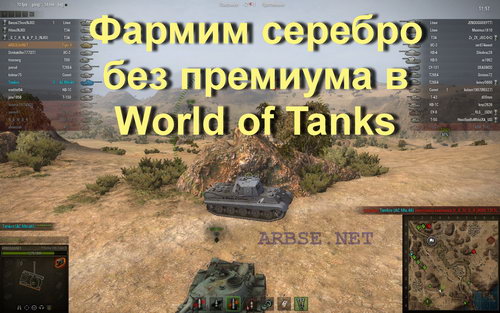 Фармим серебро без премиума в World of Tanks