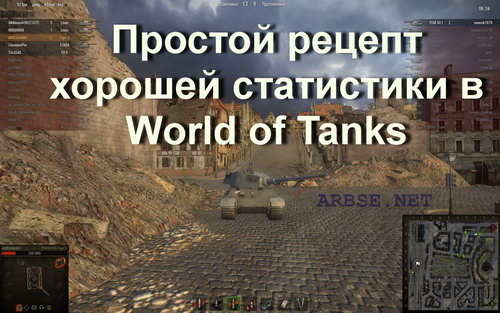 Простой рецепт хорошей статистики в World of Tanks