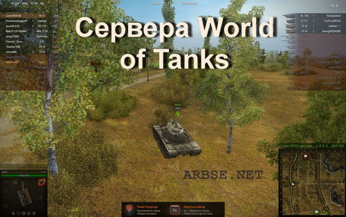Сервера World of Tanks
