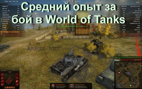 Средний опыт за бой в World of Tanks