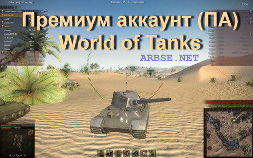 Премиум аккаунт (ПА) World of Tanks