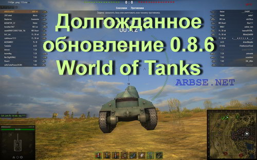 Долгожданное обновление 0.8.6 World of Tanks