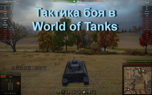 Тактика боя в World of Tanks