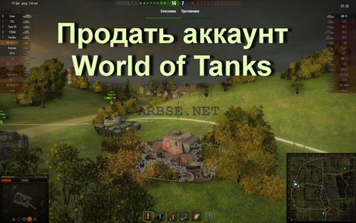 Продать аккаунт World of Tanks