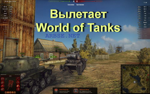 Вылетает World of Tanks