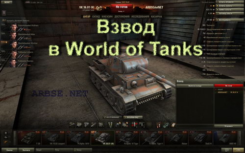 Взвод в World of Tanks