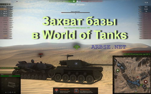 Захват базы в World of Tanks