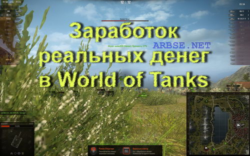 Заработок реальных денег в World of Tanks