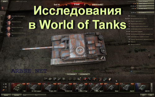 Исследования в World of Tanks