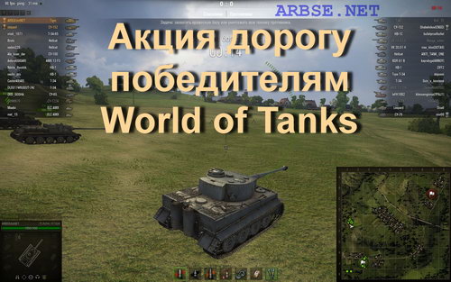 Акция дорогу победителям World of Tanks