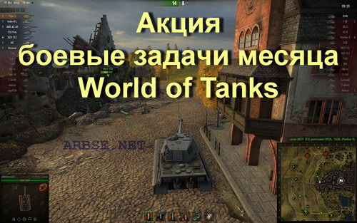 Акция боевые задачи месяца World of Tanks