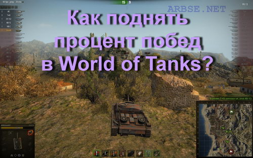 Как поднять процент побед в World of Tanks?