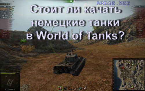 Стоит ли качать немецкие танки в World of Tanks?