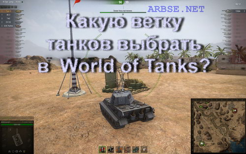 Какую ветку танков выбрать в World of Tanks?