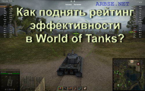 Как поднять рейтинг эффективности в World of Tanks?
