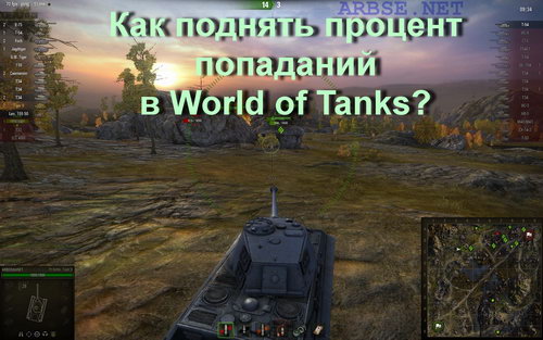 Как поднять процент попаданий в World of Tanks?