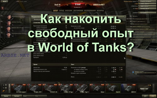 Как накопить свободный опыт в World of Tanks?