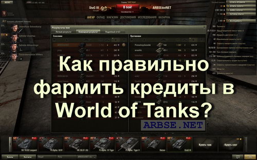 Как правильно фармить кредиты в World of Tanks?