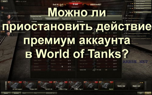 Можно ли приостановить действие премиум аккаунта в World of Tanks?