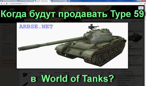 Когда будут продавать Type 59 в  World of Tanks?