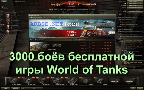 3000 боёв бесплатной игры World of Tanks