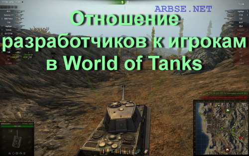 Отношение разработчиков к игрокам в World of Tanks