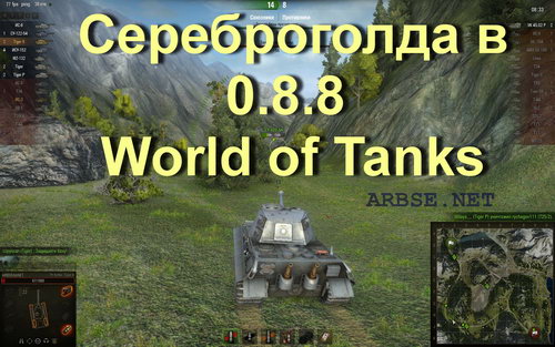 Сереброголда в 0.8.8 World of Tanks