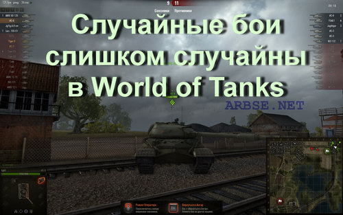 Случайные бои слишком случайны в World of Tanks