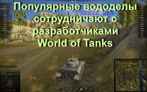 Популярные вододелы сотрудничают с разработчиками World of Tanks