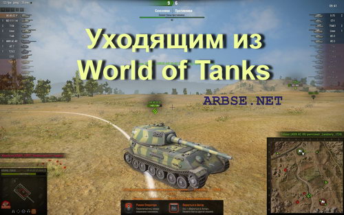 Уходящим из World of Tanks