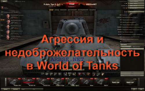 Агрессия и недоброжелательность в World of Tanks