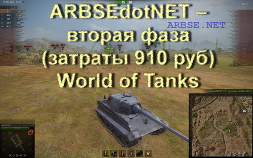 ARBSEdotNET – вторая фаза (затраты 910 руб) World of Tanks