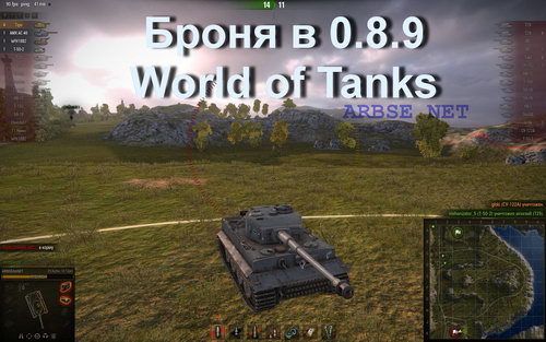Броня в 0.8.9 World of Tanks
