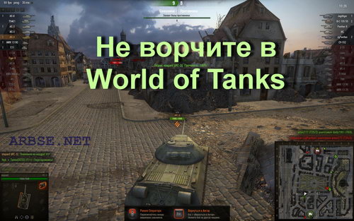 Не ворчите в World of Tanks
