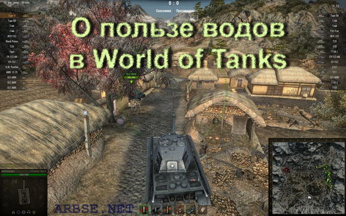 О пользе водов в World of Tanks