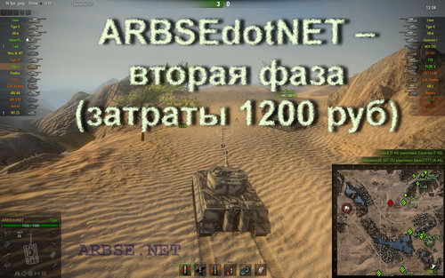 ARBSEdotNET – вторая фаза (затраты 1200 руб) world of tanks