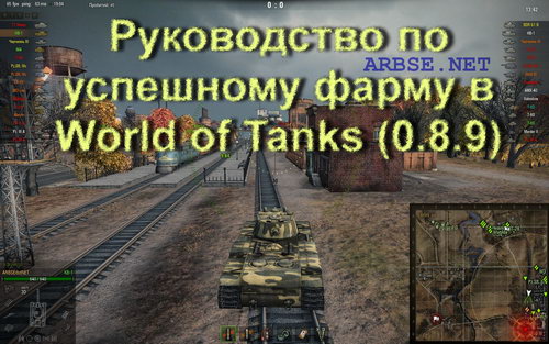Руководство по успешному фарму в World of Tanks (0.8.9)