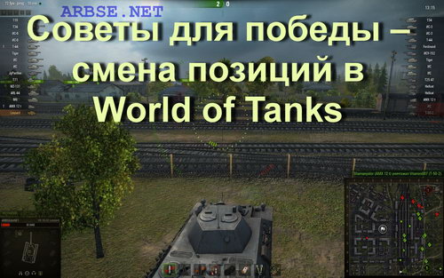 Советы для победы – смена позиций в World of Tanks